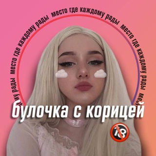 Булочка с корицей 👩‍🦳