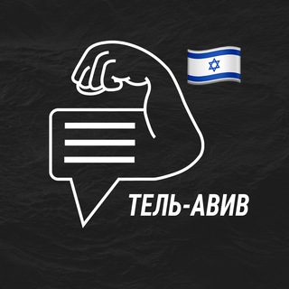 Тель-Авив мужской чат💪🏻