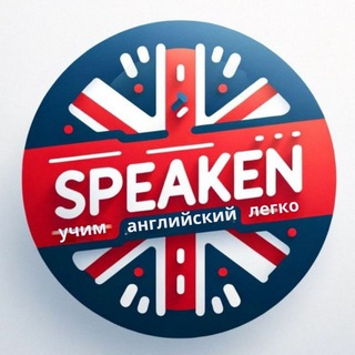 SpeakEN - английский для начинающих
