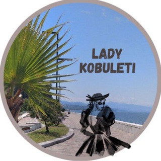 Lady Кобулети женский чат