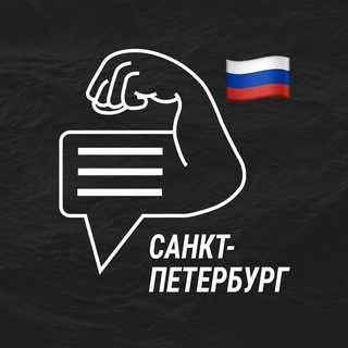 Санкт-Петербург мужской чат💪🏻
