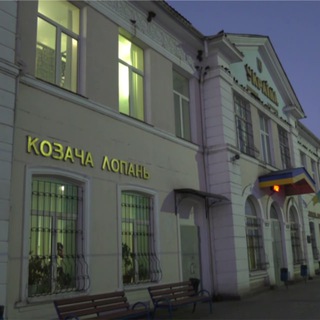 Козача Лопань Life 🇺🇦