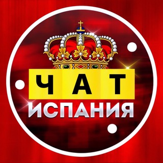 Испания чат | СНГ