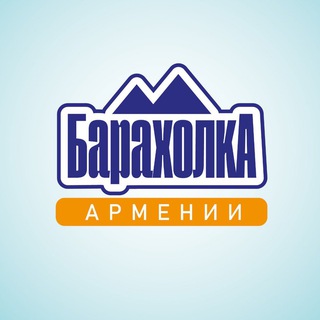 Авито | Барахолка | Армения Чат 🇦🇲