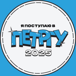 Абитуриент ПетрГУ 2025