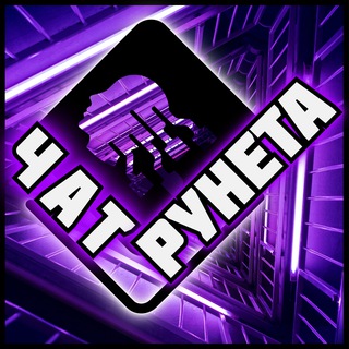 ЧатРунета | Общение