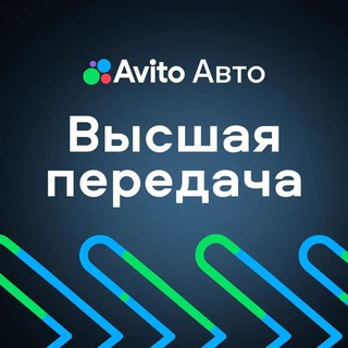 Аvito Авто. Высшая передача: Идём на обгон