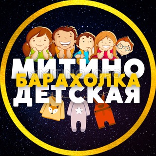 БАРАХОЛКА ДЕТИ 💙 МИТИНО • СЗАО | ЧАТ