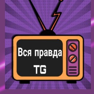 ВСЯ ПРАВДА о TG