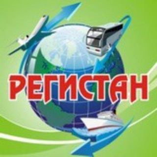 Туристическая компания "Регистан"