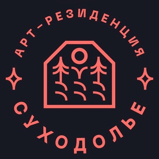 Арт-резиденция «Суходолье»