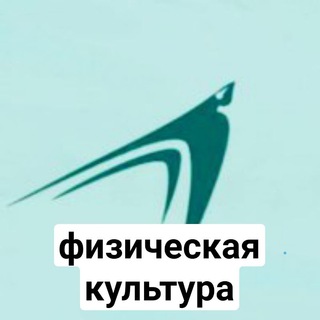 Учителя физической культуры г.Томска