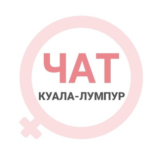 Куала-Лумпур женский чат