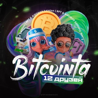 12 Друзей Биткоинта Chat (UA)