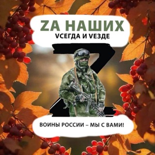 Za наших Vсегда и VeZде Чат общения