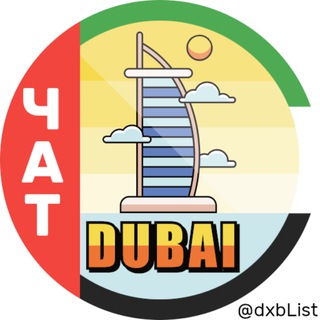 ☀️ Дубай чат ОАЭ | Dubai chat UAE | Дубай общение