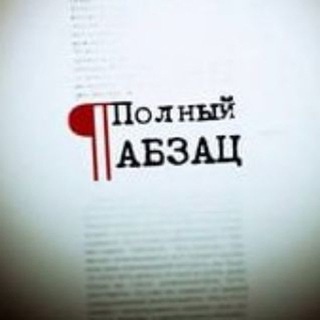 Полный Абзац