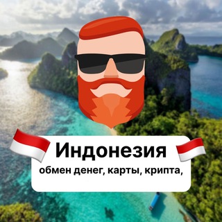 Индонезия — обмен денег, карты, крипта 🇮🇩 Чат TravelAsk