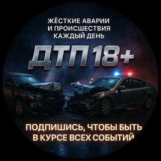 ДТП 18+