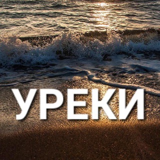 УРЕКИ | ШЕКВЕТИЛИ ⛱️ ЧАТ