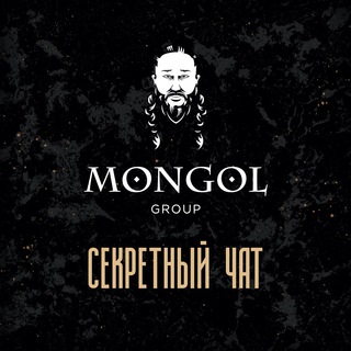 Секретный чат Mongol Group