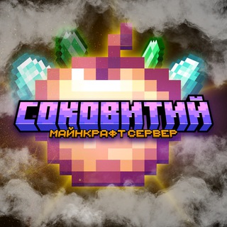 СОКОВИТИЙ • Сезон 2 • Майнкрафт Сервер