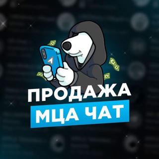 ПРОДАЖА | МЦА ЧАТ