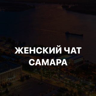Женский чат Самара