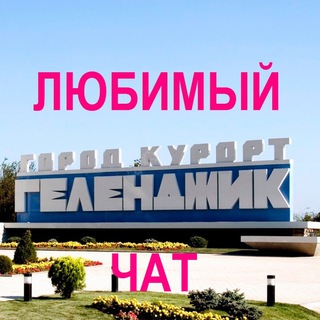 Любимый город - Геленджик! Чат!