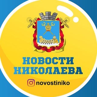 Новости Николаева🇺🇦 | Миколаїв