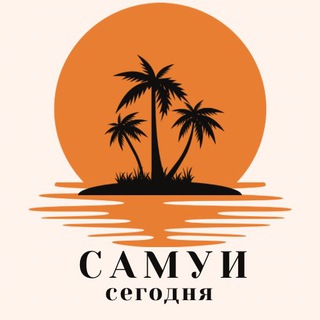 САМУИ СЕГОДНЯ