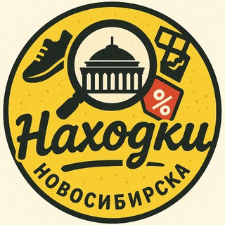 Находки Новосибирска