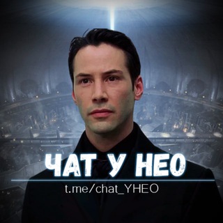 Чат жителей Зеона [ у Нео ]