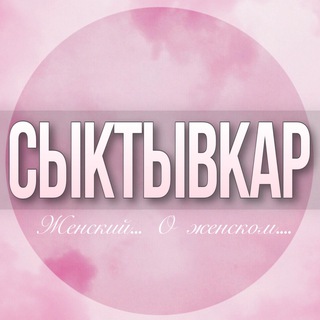 🌸Женский чат Сыктывкар.