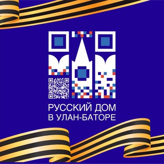 Русский Дом в Улан-Баторе (РЦНК)