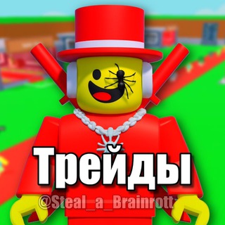 Укради Брейнрота Трейды