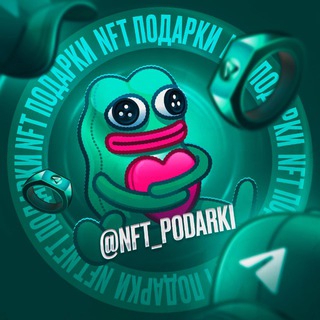 NFT Подарки 👜 Чат