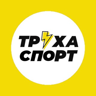 Труха⚡️Спорт