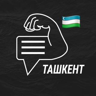 Ташкент мужской чат💪🏻