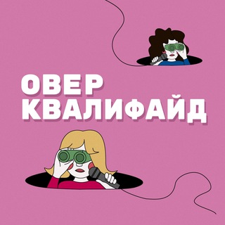 оверквалифайд