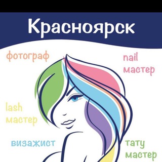 Красноярск Ищу модель | мастер | чат