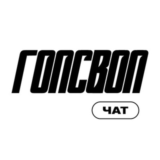 Гопсвоп чат 💚 Бесплатный обмен для Москвы и МО