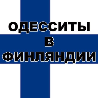 Одесситы в Финляндии