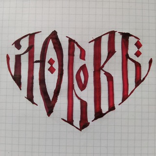 Счастье писать вязью