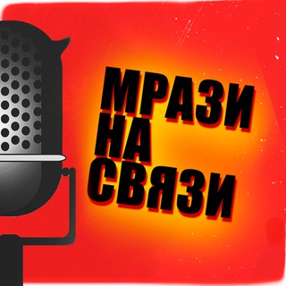 МРАЗИ.FM