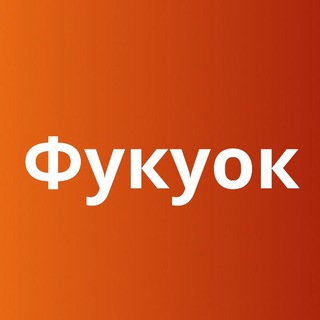 Фукуок 🏝 Вьетнам 🇻🇳 Большой Туристический Чат