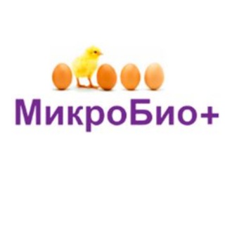 МикроБио +
