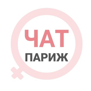 Париж женский чат