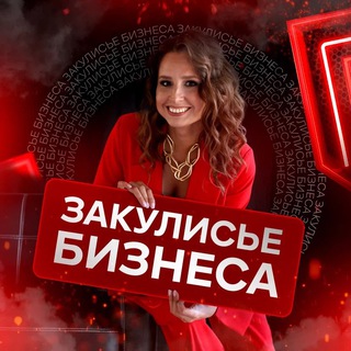 ЗАКУЛИСЬЕ БИЗНЕСА