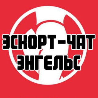 Эскорт-чат Энгельс